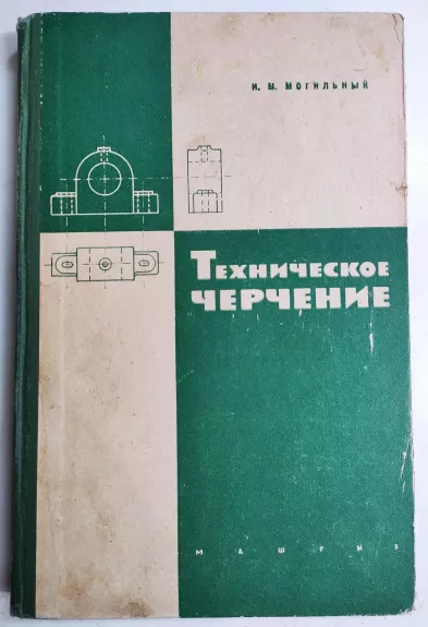 Техническое черчение