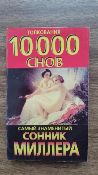Tolkovanie 10000 Snov samyj znamienityj Sonik Millera - Autorių Kolektyvas, knyga