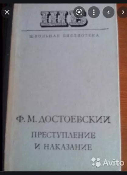 ПРЕСТУПЛЕНИЕ И НАКАЗАНИЕ - Ф.М. Достоевский, knyga