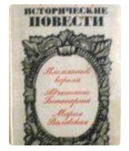 Исторические повести