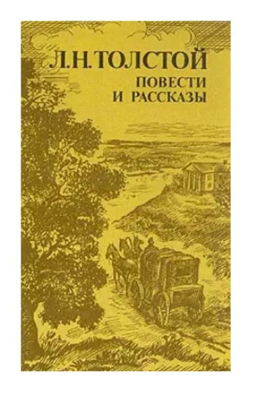 Повести и рассказы - С.Л. Толстой, knyga