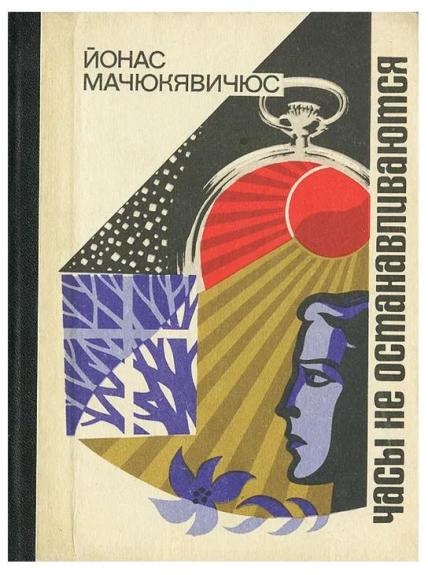 Часы не останавливаются