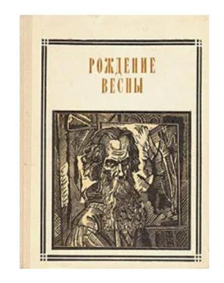 Рождение весны