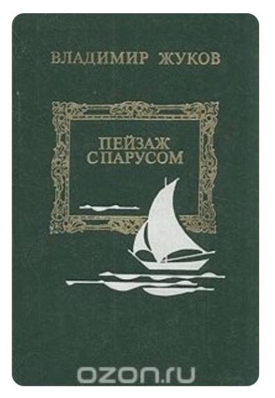 Пейзаж с парусом