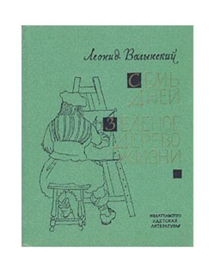 Семь дней. Зеленое дерево жизни