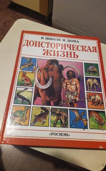 Доисторическая жизнь