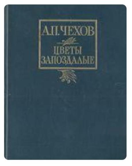 Цветы запоздалые