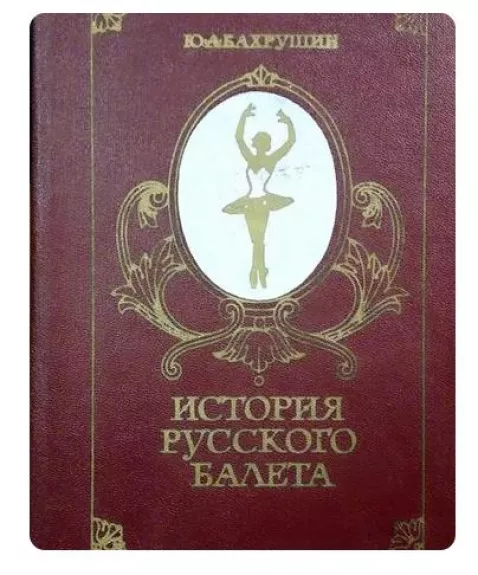 История русского балета - Бахрушин Ю., knyga