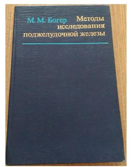 Методы исследования поджелудочной железы