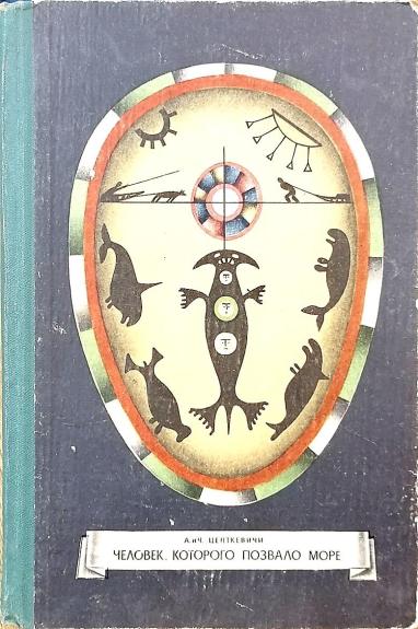 Человек, которого позвало море