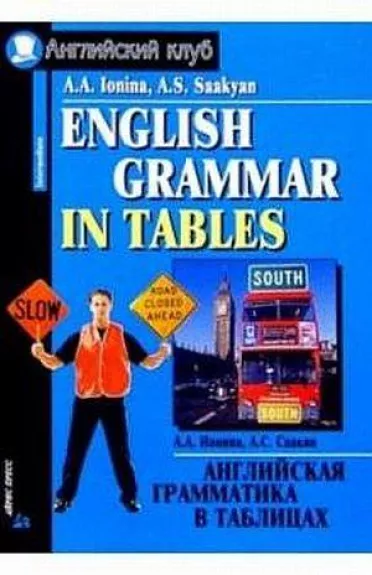 Английская грамматика в таблицах - Ионина А.А. Саакян А.С., knyga