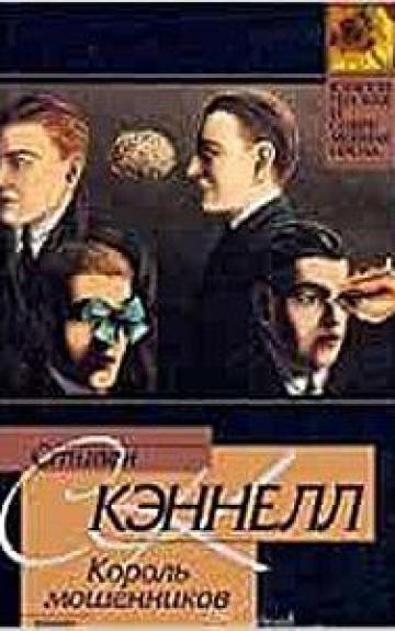 Король мошенников - Стивен Кэннелл, knyga