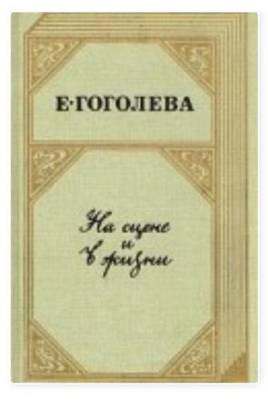 На сцене и в жизни