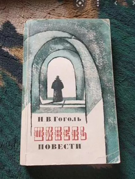 Шинель - H.B. Гоголь, knyga