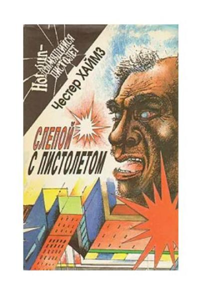 слепой с пистолетом