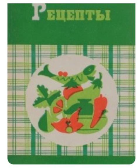 Кулинарные рецепты