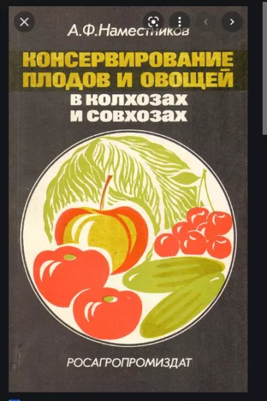 Консервирование плодов и овощей в колхозах и совхозах - А. Ф. Наместников, knyga