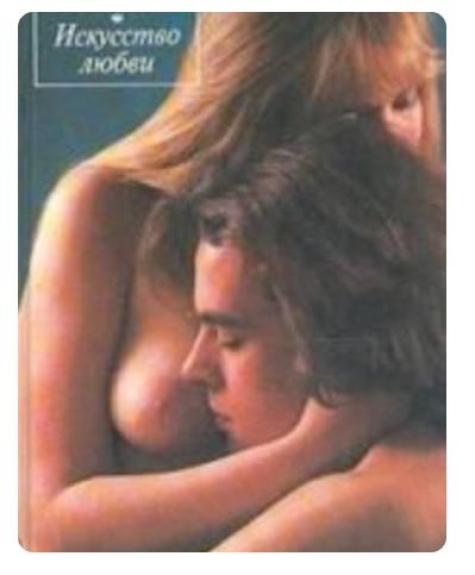 Искусство любви