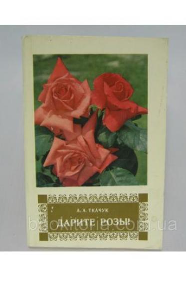 Дарите розы