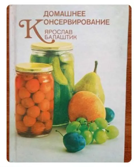 Домашнее консервирование - Ярослав Балаштик, knyga