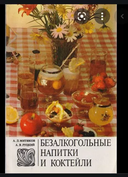 Безалкогольные напитки и коктейли - А. Митюков, knyga