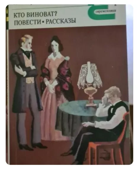 Кто виноват? Повести. Рассказы. - А. Герцен, knyga