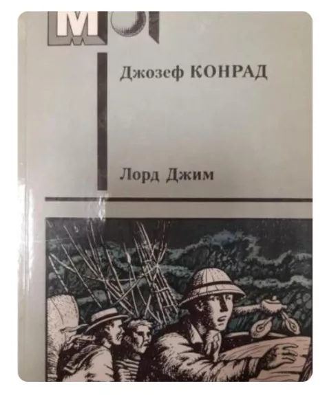 Лорд Джим - Джозеф Конрад, knyga