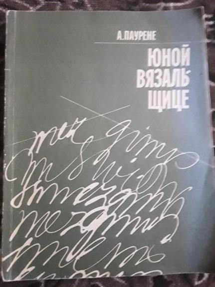 Юной вязальщице