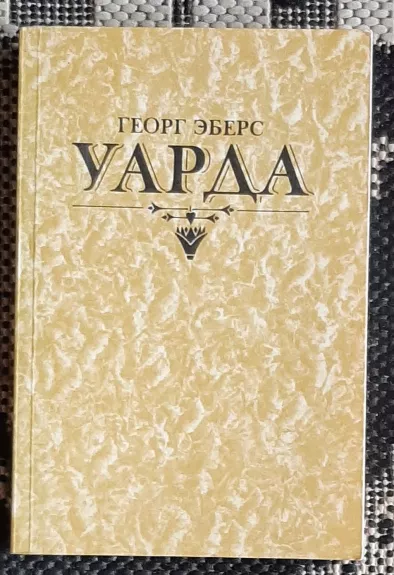 Уарда - Георг Эберс, knyga