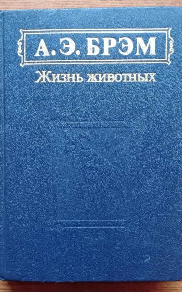 Жизнь животных. Млекопитающие. Том I