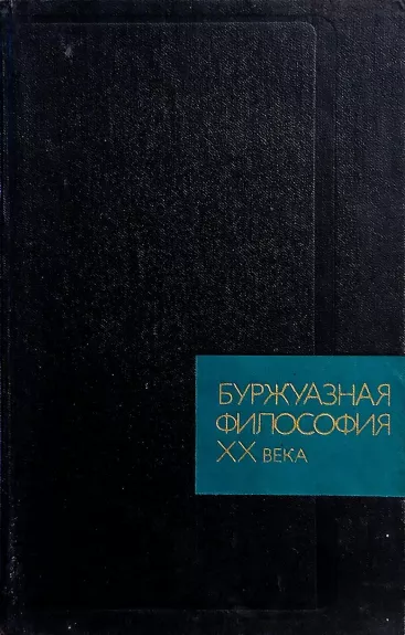 Буржуазная философия XX века - коллектив Авторский, knyga