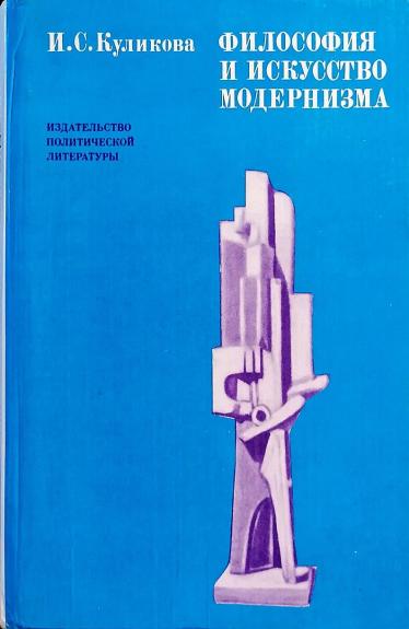 Философия и искусство модернизма