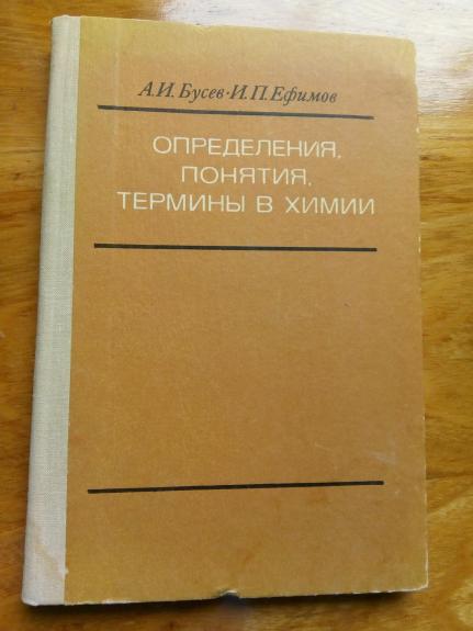 Определения, понятия, термины в химии: Пособие для учащихся. – 2-е изд., перераб.