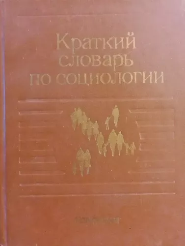 Краткий словарь по социологии