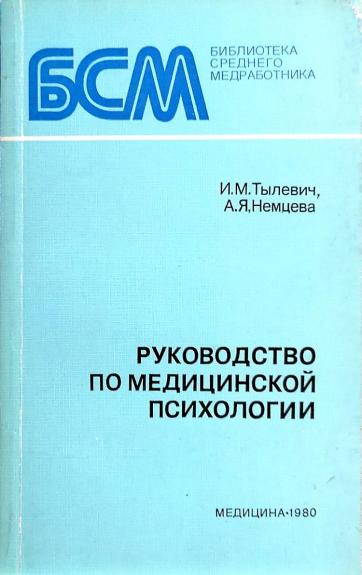 Руководство по медицинской психологии