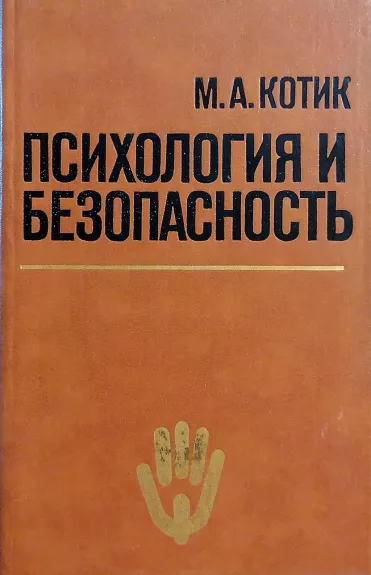 Психология и безопасность - Котик М.А., knyga