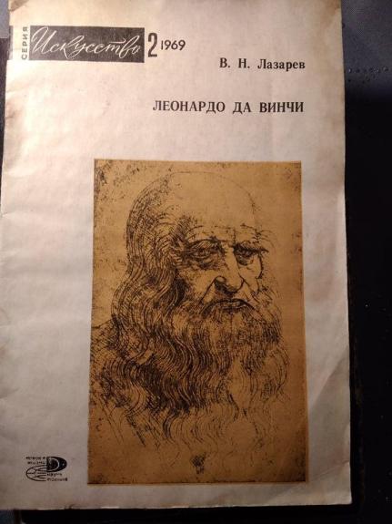 Леонардо да Винчи