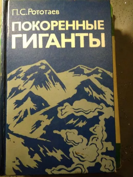 поkopенные гиганты - Павел Рототаев, knyga