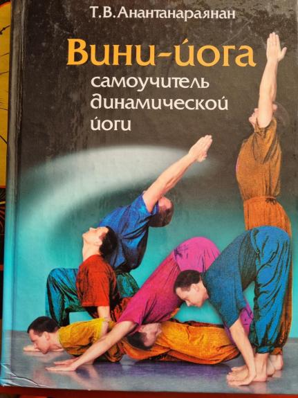 Вини-йога         самоучитель динамической йоги