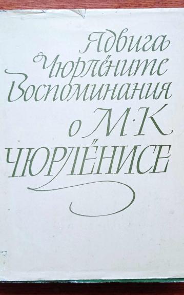 Воспоминания о М.К.Чурлёнисе