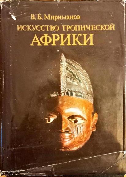 Искусство тропической Африки