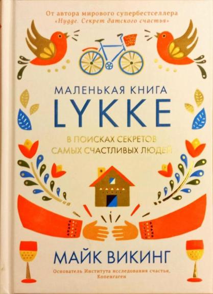 Маленькая книга Lykke. В поисках секретов самых счастливых людей