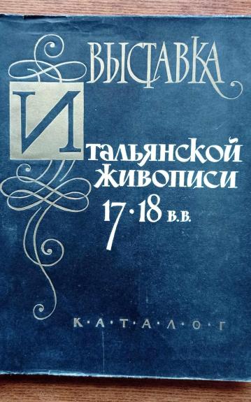 Выставка итальянской живописи XVII и XVIII веков из фондов музея