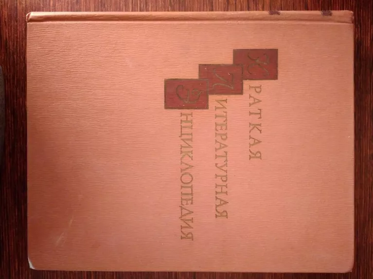 Краткая литературная энциклопедия в 9 томах( том 9)