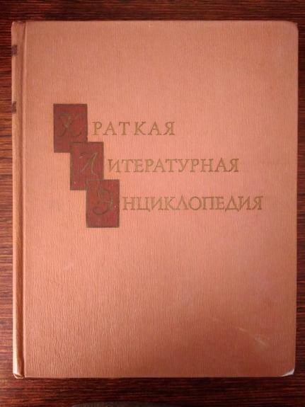 Краткая литературная энциклопедия - . Группа авторов, knyga