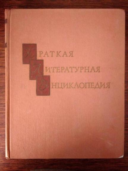 Краткая литературная энциклопедия в 9 томах( том 9)