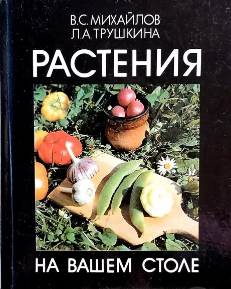 Растения на вашем столе - Михайлов В.С., Трушкина Л.А., knyga