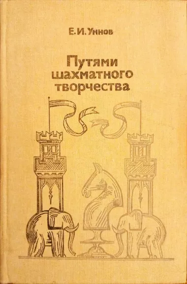 Путями шахматного творчества - Е., И. Умнов, knyga