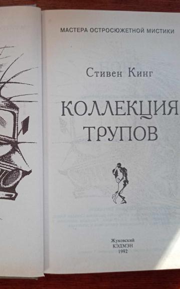 Коллекция трупов