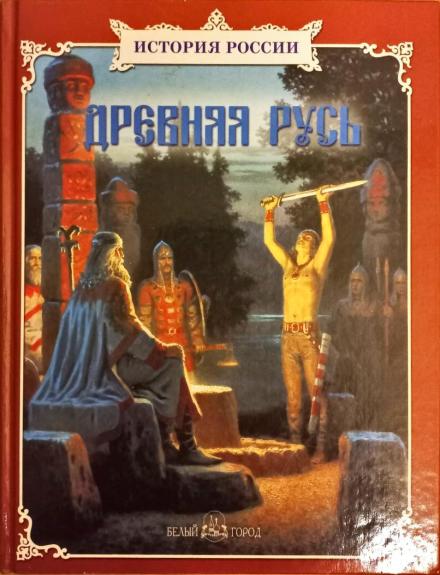 Древняя Русь